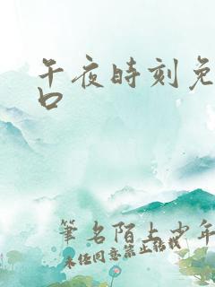 午夜时刻免费入口