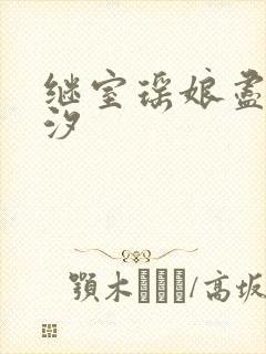 继室瑶娘尽欢潮汐