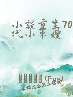小说重生70年代小军嫂