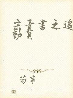 宋青书之追爱总动员