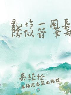 乱作一团长日光阴似箭 笔趣阁