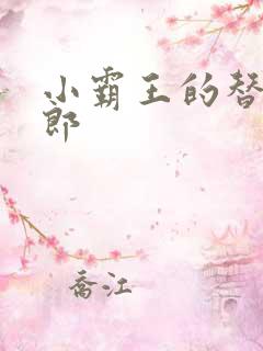 小霸王的替婚玉郎