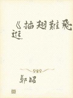 《插翅难飞》陆进