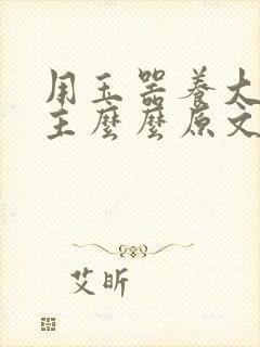 用玉器养大的公主么么原文