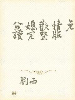 公媳欢情免费阅读完整版