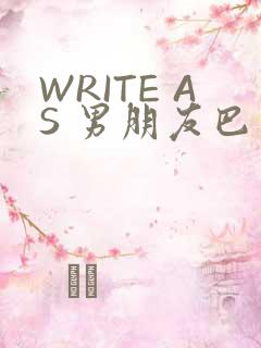 WRITE AS 男朋友巴掌