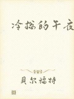 冷总的午夜新妻