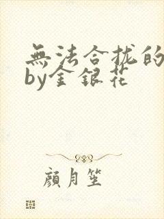 无法合拢的皇帝by金银花