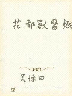花都兽医燃文