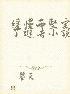 缓慢而坚定的送了进去小说