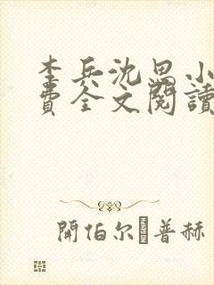 李兵沈思小说免费全文阅读