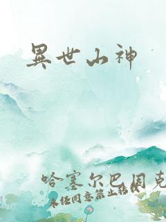 异世山神
