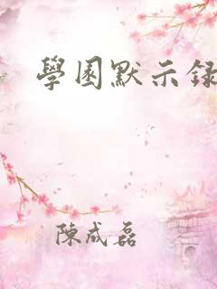 学园默示录小说