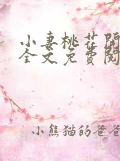 小妻桃花开小说全文免费阅读