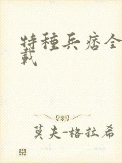 特种兵痞全集下载