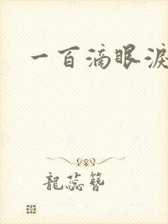 一百滴眼泪