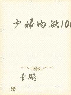 少妇肉欲100
