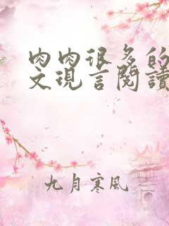 肉肉很多的糙汉文现言阅读