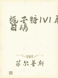 栀子糖1V1弄日鹅