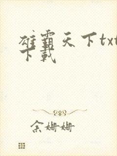 雄霸天下txt下载