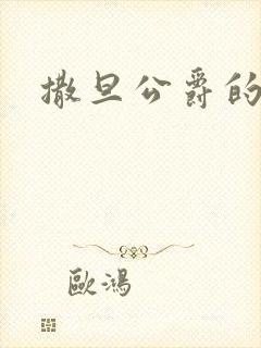 撒旦公爵的逃妻