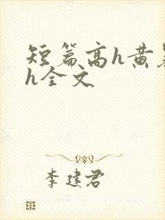 短篇高h黄暴辣h全文