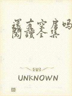 还有空房吗免费阅读全集