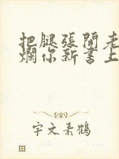 把腿张开老子臊烂你新书上架感言