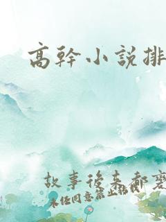 高干小说排行榜