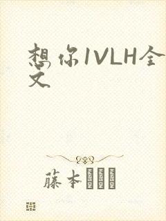 想你1VLH全文
