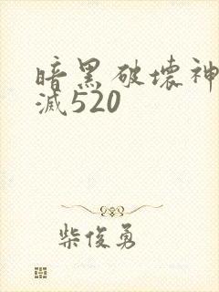 暗黑破坏神之毁灭520