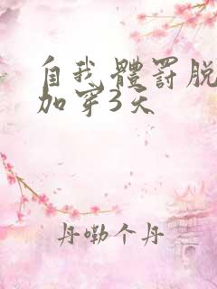 自我体罚脱一次加穿3天