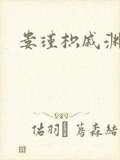 娄瑾枳戚渊小说