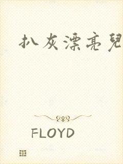 扒灰漂亮儿媳妇