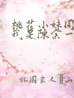 桃花小妹同人之我是陈余一