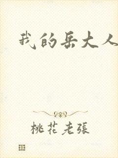 我的岳大人吴芬