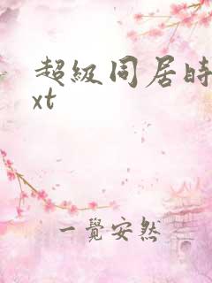 超级同居时代txt
