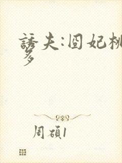 诱夫:囧妃桃花多