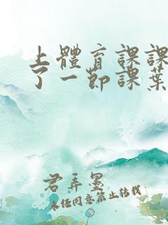 上体育课课被捅了一节课叶渺渺