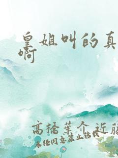 皇姐叫的真好听啊