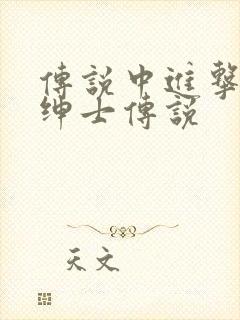 传说中进击的大绅士传说