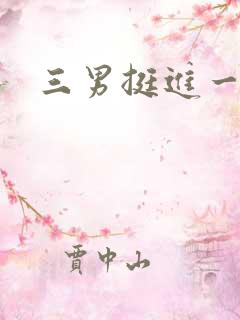 三男挺进一女