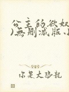 公主的欲奴(h)无删减版小说