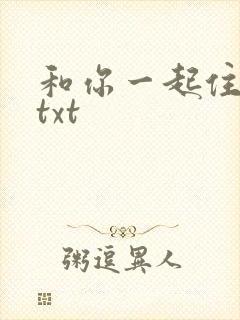 和你一起住下去txt