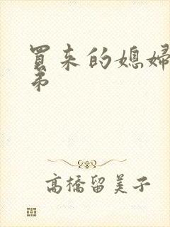 买来的媳妇四兄弟