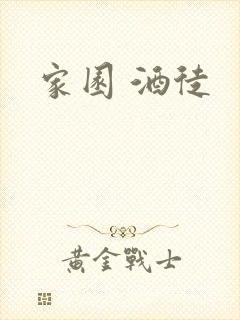 家园 酒徒