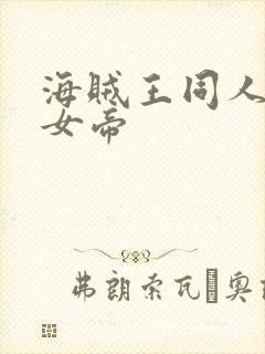 海贼王同人初恋女帝