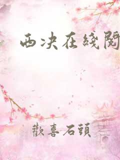 西决在线阅读