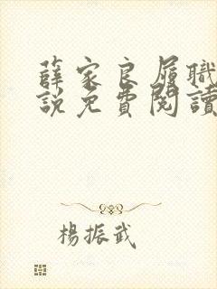 薛家良履职记小说免费阅读