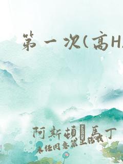 第一次(高H)